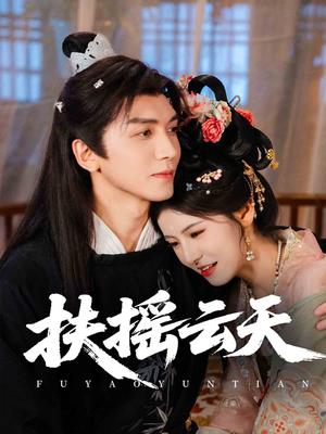 扶摇云天（65集）胡家豪＆王槿封面图 - 仙侠短剧