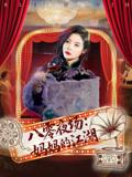 八零夜场：妈妈的江湖&八零夜场妈妈的江湖（55集）李钊&李莎封面图 - 年代短剧
