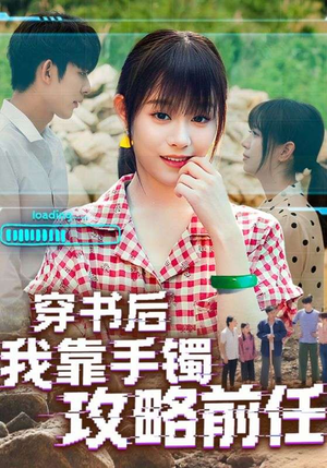 《穿书后我靠手镯攻略前任(65集)》短剧封面