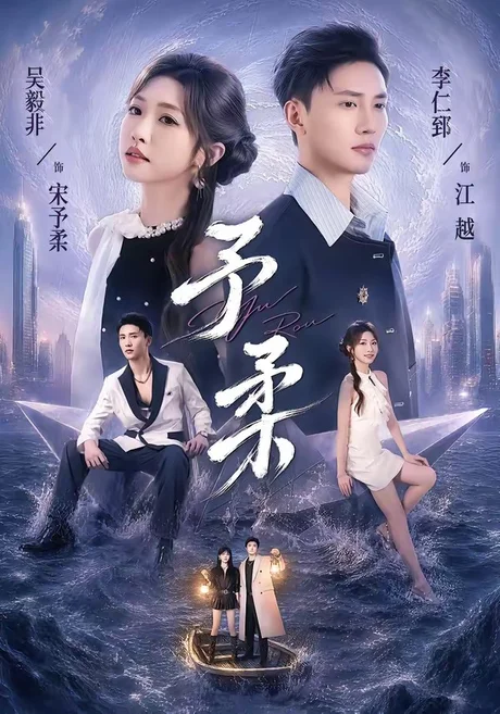 《予柔（65集）一飞＆李仁郅（百度网盘）》短剧封面