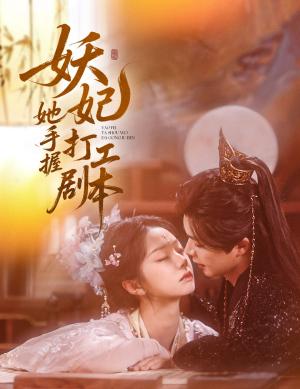 妖妃她手握打工剧本（60集）温宇&张紫菡（夸克网盘） - 古装,喜剧短剧封面