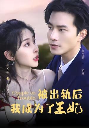 被出轨后我成了王妃 《被出轨后我成了王妃》短剧封面