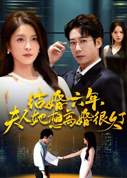 结婚六年夫人她想离婚很久了封面图 - 剧情短剧