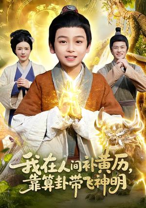 我在人间补黄历，靠算卦带飞神明（112集）之之&李铭睿（夸克网盘）封面图 - 短剧短剧