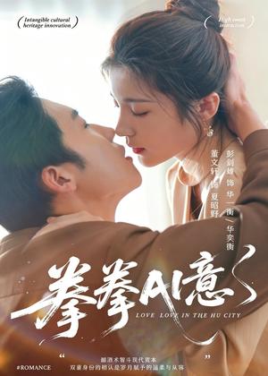 拳拳AI意（72集）文轩＆彭剑雄（夸克网盘）封面图 - 短剧短剧