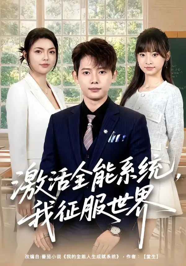 《激活全能系统,我征服世界(84集)王镱深&邵迪(夸克网盘)》短剧封面