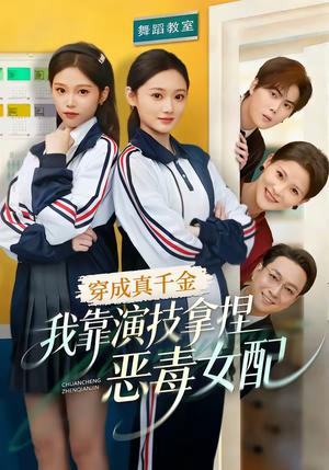 穿成真千金，我靠演技拿捏恶毒女配（58集）徐佳伟＆李瑶瑶（夸克网盘）封面图 - 穿越短剧