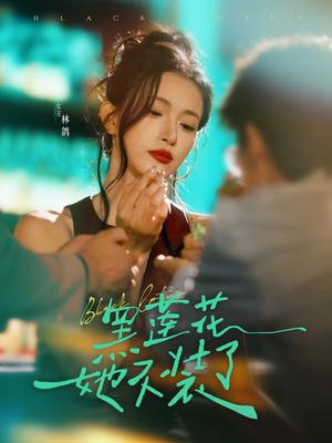 黑莲花她不装了（77集）钟凯&林鸽（夸克网盘）封面图 - 爱情短剧