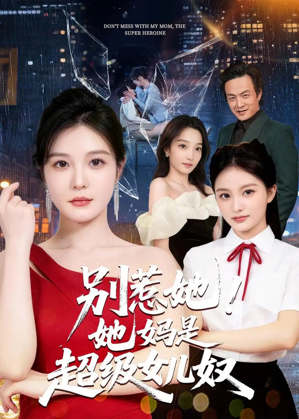《别惹她！她妈是超级女儿奴（47集）李明明＆徐世鑫＆张浩儿（夸克网盘）》短剧封面