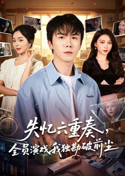 失忆六重奏，全员演戏我独勘破前尘（66集）邢铷菲&张月（百度网盘）封面图 - 悬疑短剧