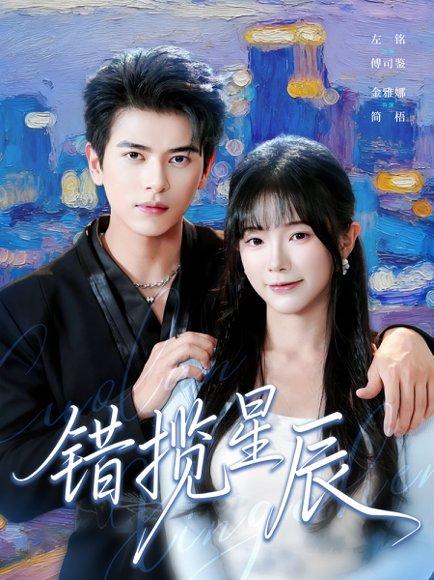 错揽星辰（77集）封面图 - 剧情短剧