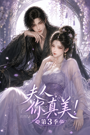 夫人,你真美!第三季 《夫人,你真美!第三季》短剧封面