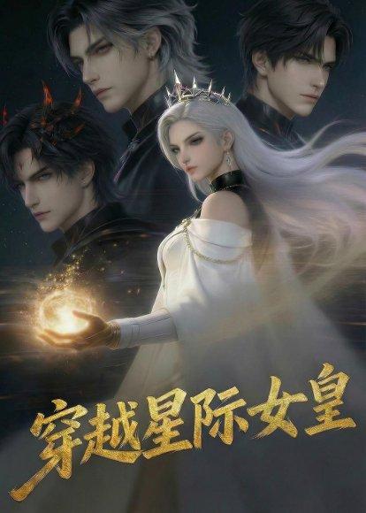 穿越星际女皇（36集）（百度网盘）封面