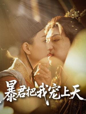 暴君把我宠上天（89集）黄子淇&陈奕汐（夸克网盘）封面图 - 古装,爱情短剧