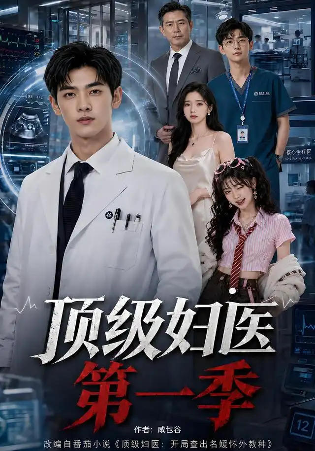 《顶级妇医第一季（63集）（夸克网盘）》短剧封面