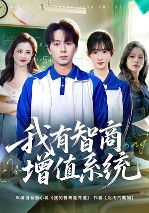 我有智商增值系统（80集）袁初年＆金建利（夸克网盘）封面图 - 都市短剧