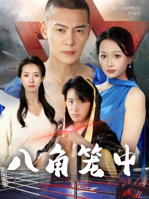 八角笼中（60集）（夸克网盘）封面图 - 格斗竞技短剧