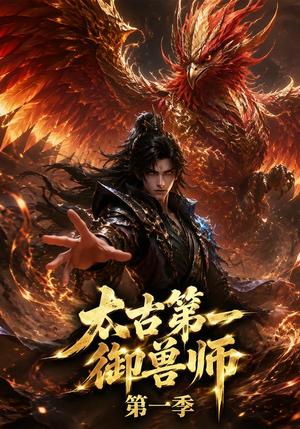 太古第一御兽师第一季 《太古第一御兽师第一季》短剧封面
