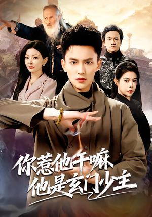 你惹他干嘛他是玄门少主（80集）李仁郅&林初（夸克网盘）封面