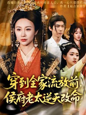 穿到全家流放前，侯府老太逆天改命（79集）宜樊＆佴一文&董蕊（夸克网盘）封面图 - 短剧短剧