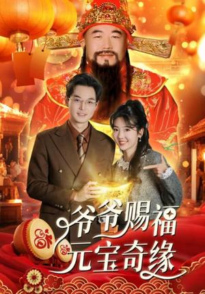 爷爷赐福元宝奇遇（40集）海蒂（夸克网盘）封面图 - 奇幻短剧