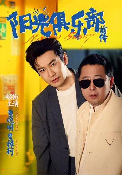 阳光俱乐部前传（8集）黄晓明&林妍柔（百度网盘）封面图 - 都市情感短剧
