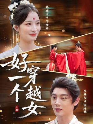 好一个穿越女（81集）陈梓阳&韩佳卉封面图 - 古装短剧