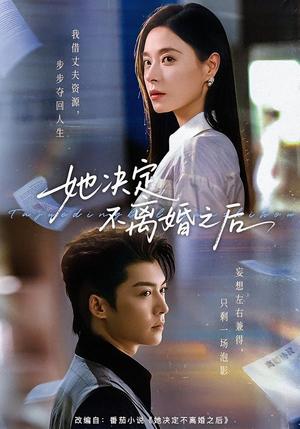 她决定不离婚之后 《她决定不离婚之后》短剧封面