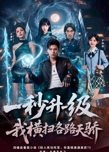 一秒升一级，我横扫各路天骄（85集）Ai短剧（百度网盘）封面图 - 玄幻短剧