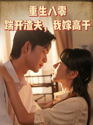 重生八零踹开渣夫我嫁高干（65集）余弦封面图 - 年代短剧