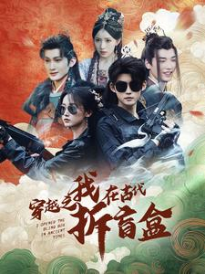 《穿越之我在古代拆盲盒(64集)》短剧封面