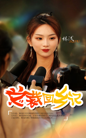 《总裁回乡记》短剧封面