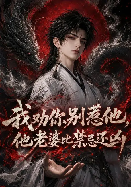 《我劝你别惹他，他老婆比禁忌还凶（108集）（夸克网盘）》短剧封面