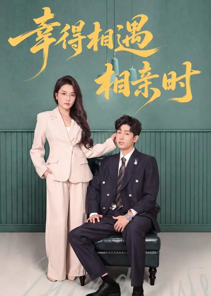 《幸得相遇相亲时（80集）郭士琛＆高欣奕（夸克网盘）》短剧封面