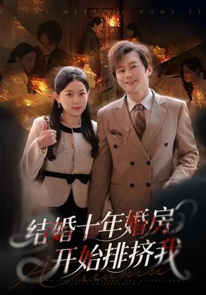 结婚十年，婚房开始排挤我（60集）柏欢洲&叶俊凡（夸克网盘）封面图 - 都市短剧