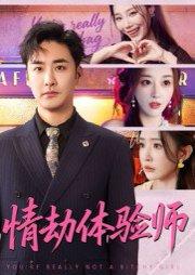 《情劫体验师》短剧封面