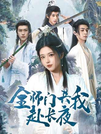 全师门共我赴长夜封面图 - 修仙短剧