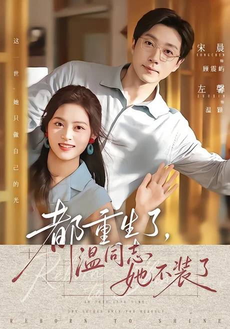《都重生了，温同志她不装了（65集）宋晨＆左馨（夸克网盘）》短剧封面