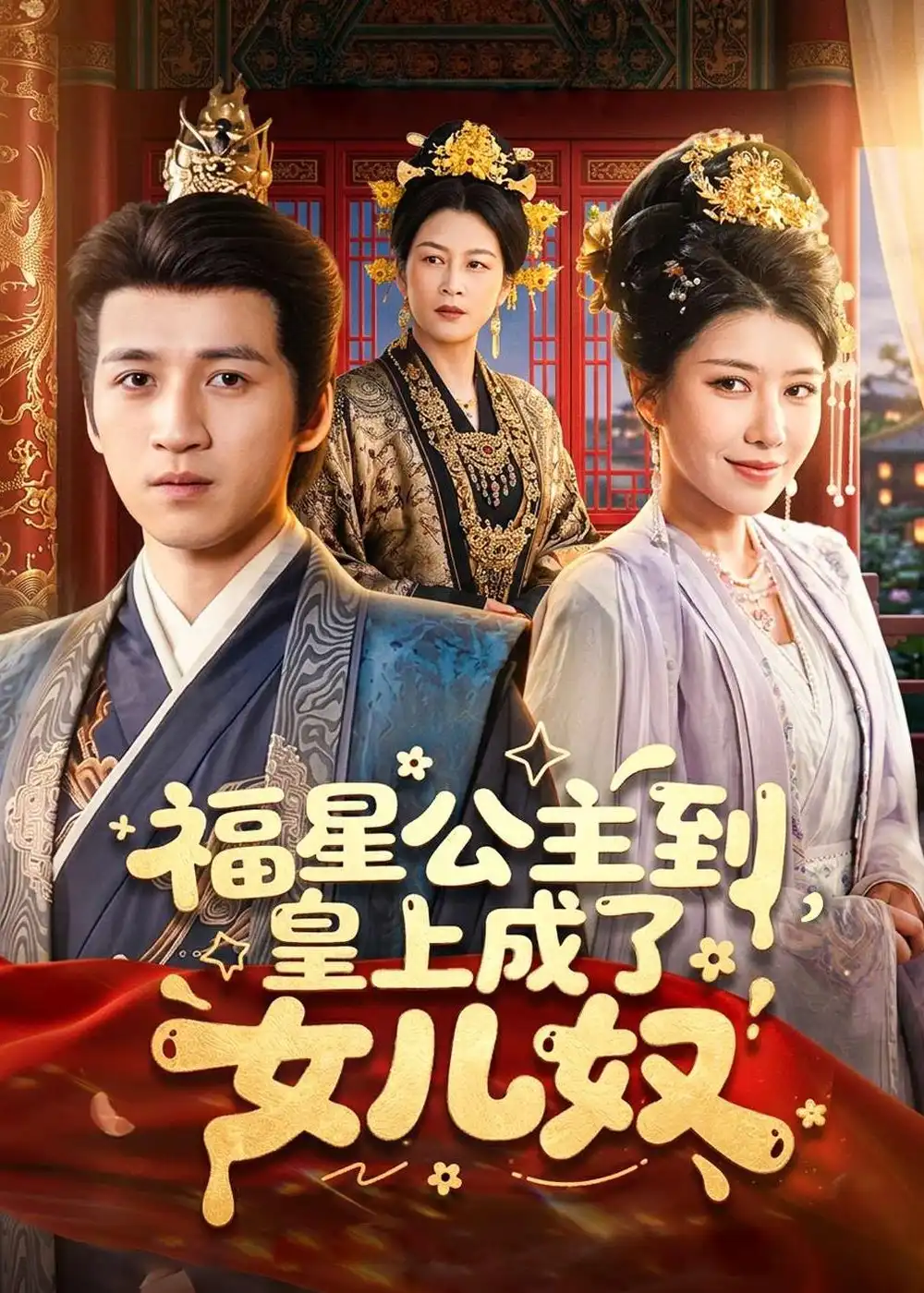 《福星公主到,皇上成了女儿奴(78集)钟煜霖&李安彤 (2026)》短剧封面