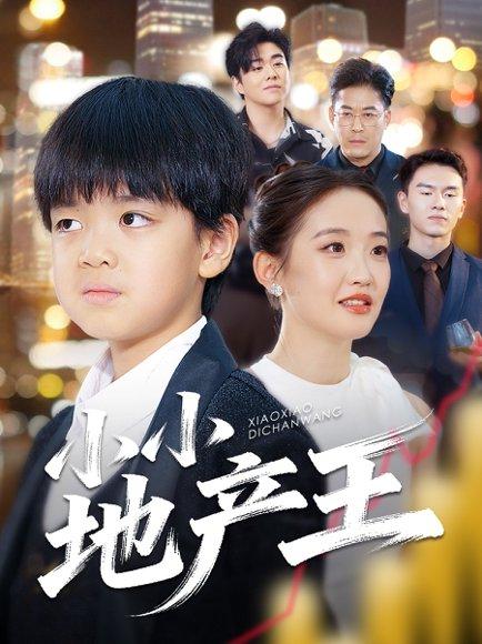 小小地产王（50集）张昌永&李雯艺封面图 - 商战短剧