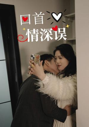 回首情深误（52集）（夸克网盘）封面图 - 情感短剧
