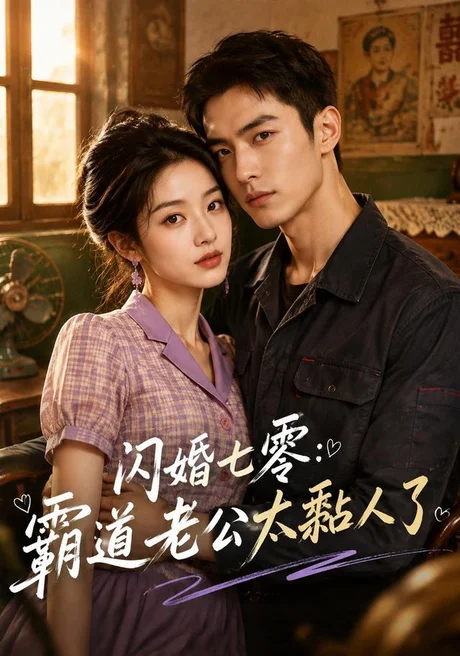 《闪婚七零：霸道老公太黏人了（177集）（夸克网盘）》短剧封面
