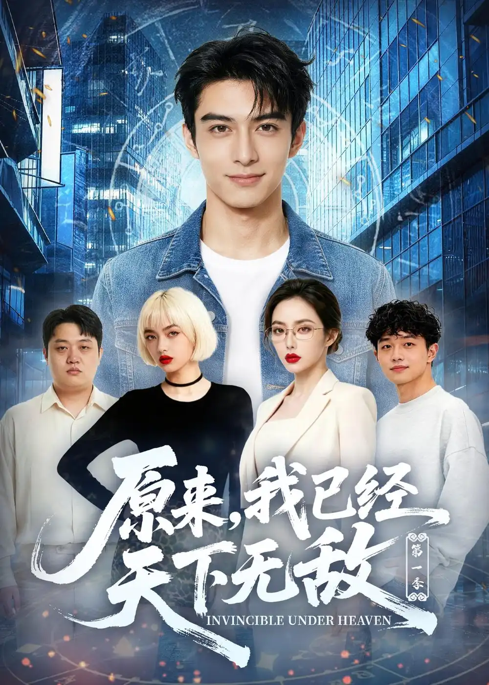 《原来，我已经天下无敌第一季（44集）AI短剧（夸克网盘）》短剧封面