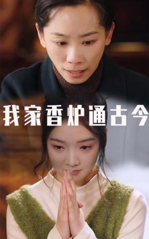 我家香炉通古今（47集）吴竹熙（夸克网盘）封面图 - 奇幻短剧