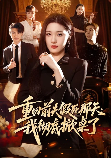 《重回前夫假死那天，我彻底掀桌了（78集）王楚沅＆孙义宸 (2026)》短剧封面