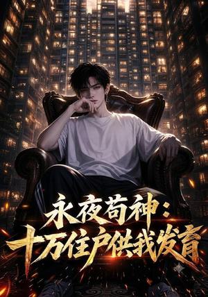 永夜苟神:十万住户供我发育 《永夜苟神:十万住户供我发育》短剧封面