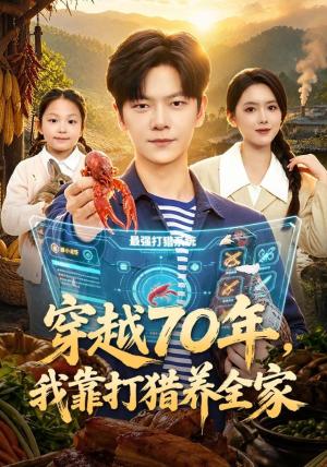 《穿越70年,我靠打猎养全家(78集)刘瀚阳&彭娜莎(夸克网盘)》短剧封面