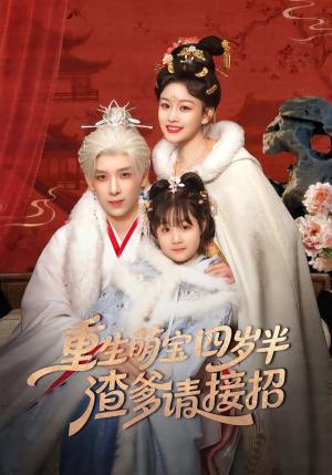 重生萌宝四岁半，渣爹请接招（76集）黄天崎＆谢卓亚封面图 - 古装仙侠短剧