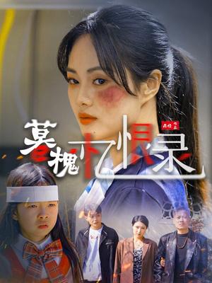 暮槐忆恨录（55集）（夸克网盘）封面图 - 古装短剧