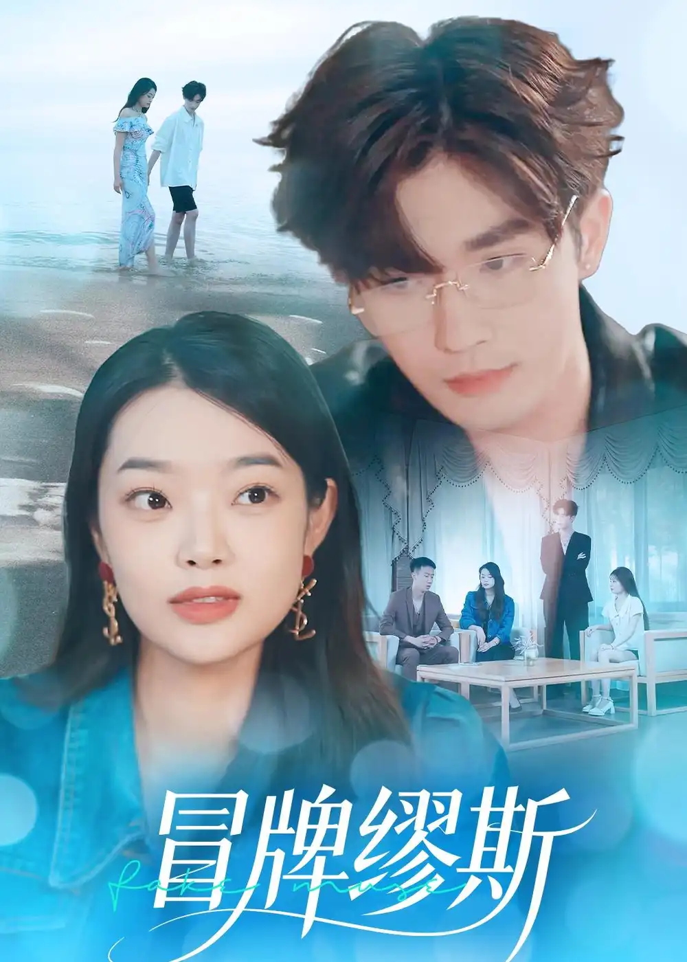 《冒牌缪斯（50集）林秋一＆马舒妍（夸克网盘）》短剧封面